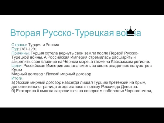 Вторая Русско-Турецкая война Страны: Турция и Россия Год:1787-1791 Причины: Турция хотела вернуть