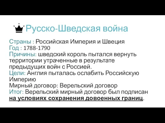 Русско-Шведская война Страны : Российская Империя и Швеция Год : 1788-1790 Причины: