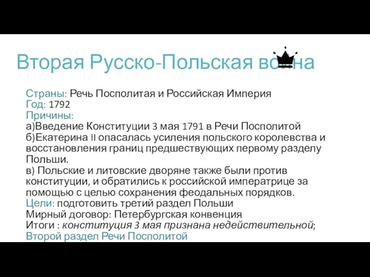 Вторая Русско-Польская война Страны: Речь Посполитая и Российская Империя Год: 1792 Причины: