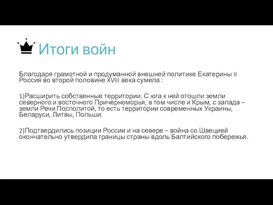 Итоги войн Благодаря грамотной и продуманной внешней политике Екатерины II Россия во