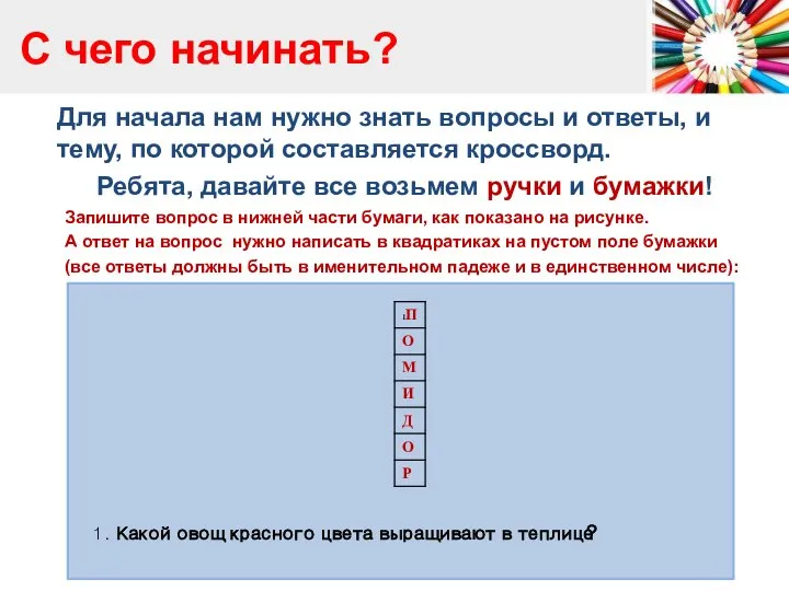 С чего начинать? Для начала нам нужно знать вопросы и ответы, и