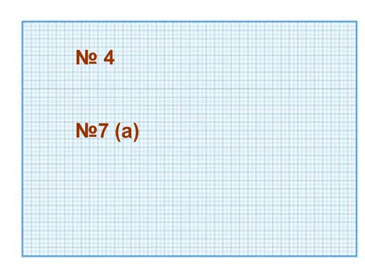 № 4 №7 (а)