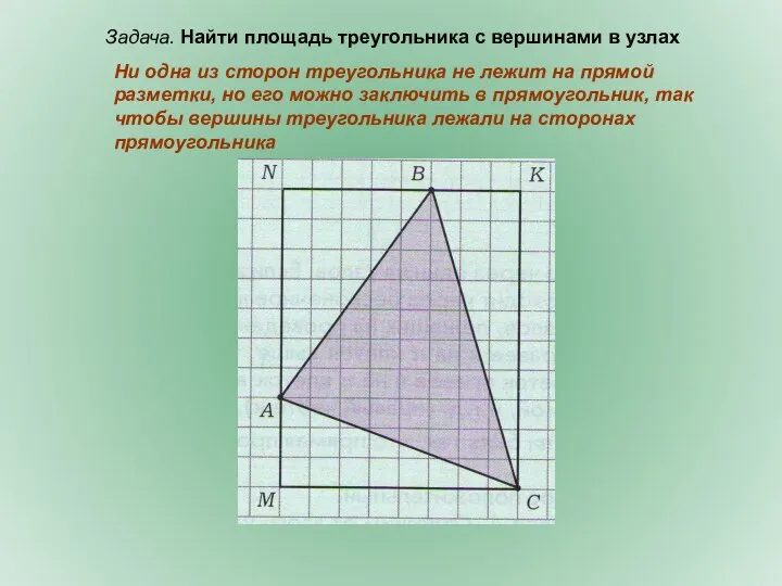 Ни одна из сторон треугольника не лежит на прямой разметки, но его