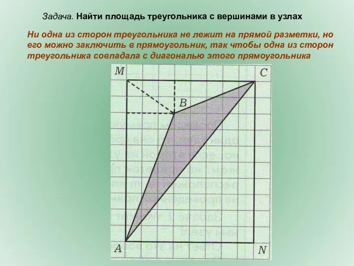 Ни одна из сторон треугольника не лежит на прямой разметки, но его