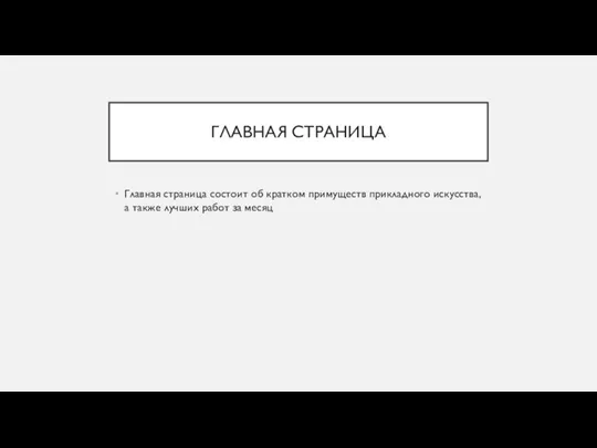 ГЛАВНАЯ СТРАНИЦА Главная страница состоит об кратком примуществ прикладного искусства, а также лучших работ за месяц