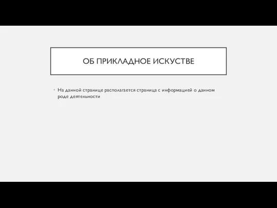 ОБ ПРИКЛАДНОЕ ИСКУСТВЕ На данной странице располагается страница с информацией о данном роде деятельности