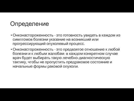 Определение Онконастороженность - это готовность увидеть в каждом из симптомов болезни указание