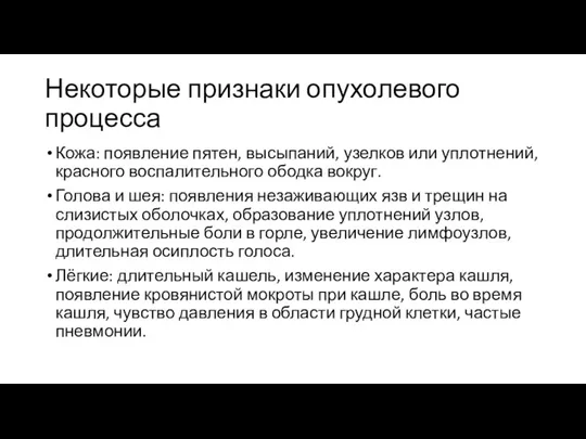 Некоторые признаки опухолевого процесса Кожа: появление пятен, высыпаний, узелков или уплотнений, красного