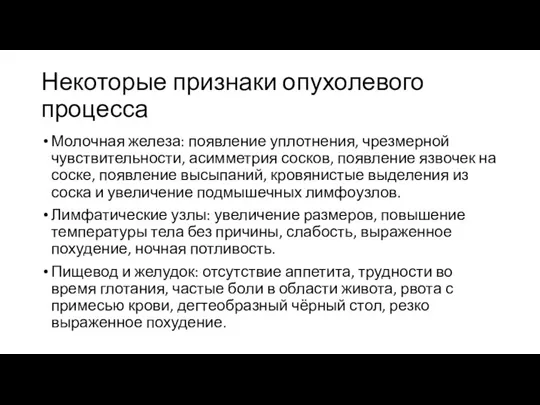 Некоторые признаки опухолевого процесса Молочная железа: появление уплотнения, чрезмерной чувствительности, асимметрия сосков,