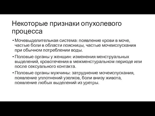 Некоторые признаки опухолевого процесса Мочевыделительная система: появление крови в моче, частые боли