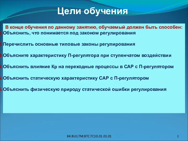 Цели обучения В конце обучения по данному занятию, обучаемый должен быть способен: