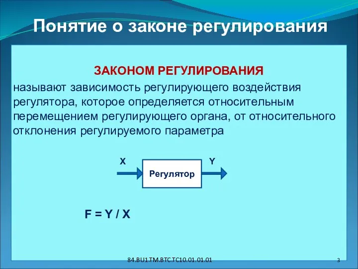 Понятие о законе регулирования ЗАКОНОМ РЕГУЛИРОВАНИЯ называют зависимость регулирующего воздействия регулятора, которое