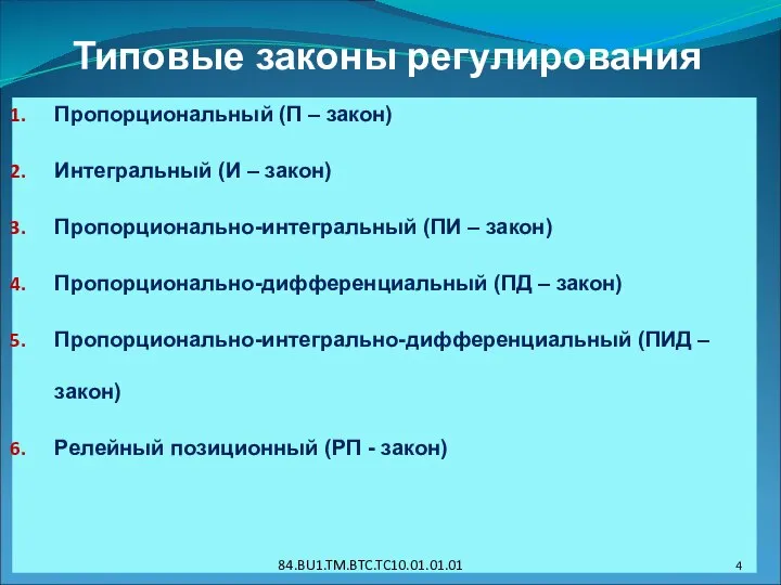 Типовые законы регулирования Пропорциональный (П – закон) Интегральный (И – закон) Пропорционально-интегральный