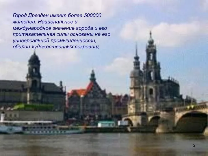 Город Дрезден имеет более 500000 жителей. Национальное и международное значение города и