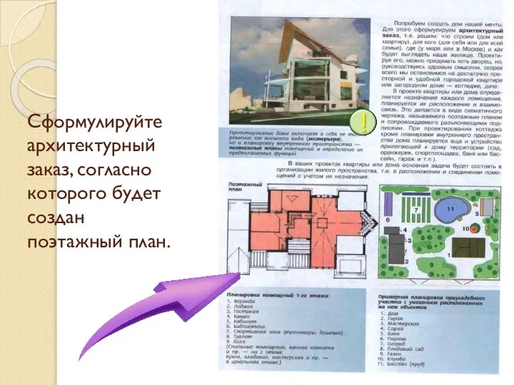 Сформулируйте архитектурный заказ, согласно которого будет создан поэтажный план.