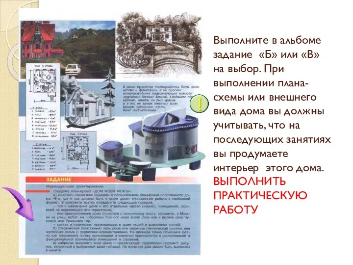 Выполните в альбоме задание «Б» или «В» на выбор. При выполнении плана-схемы