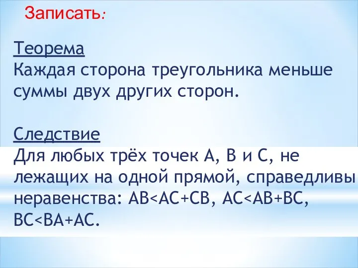 Теорема Каждая сторона треугольника меньше суммы двух других сторон. Следствие Для любых