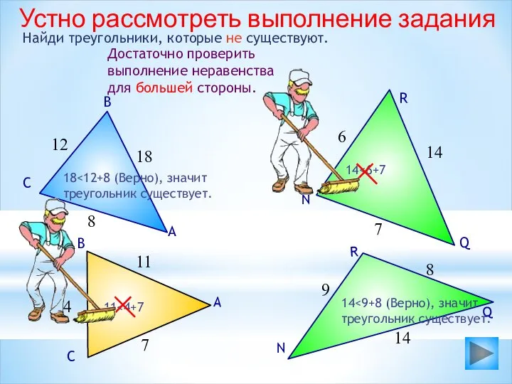 Найди треугольники, которые не существуют. Q R N 8 9 14 18