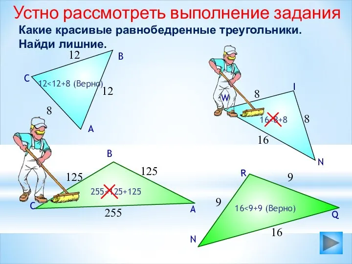 Какие красивые равнобедренные треугольники. Найди лишние. А В С 12 12 8