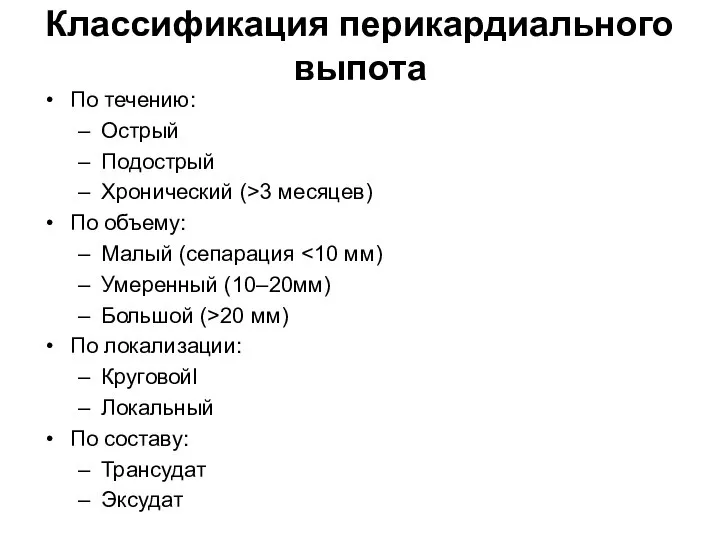 Классификация перикардиального выпота По течению: Острый Подострый Хронический (>3 месяцев) По объему: