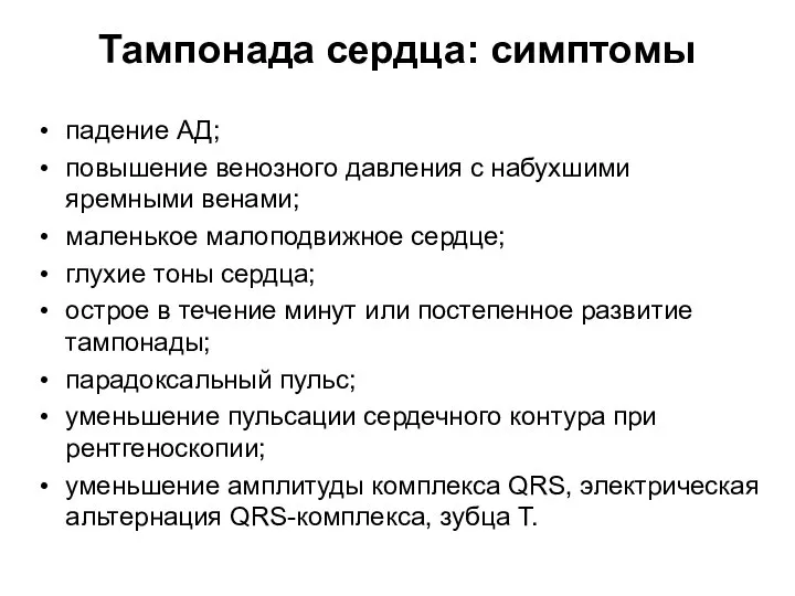 Тампонада сердца: симптомы падение АД; повышение венозного давления с набухшими яремными венами;