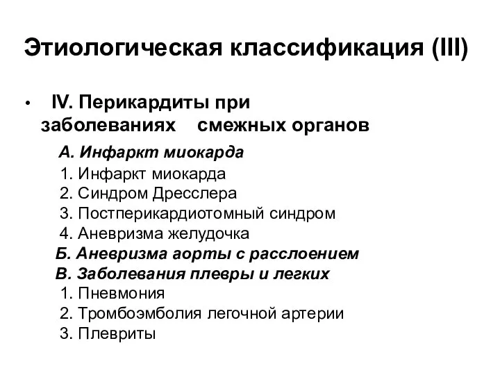 Этиологическая классификация (III) IV. Перикардиты при заболеваниях смежных органов А. Инфаркт миокарда