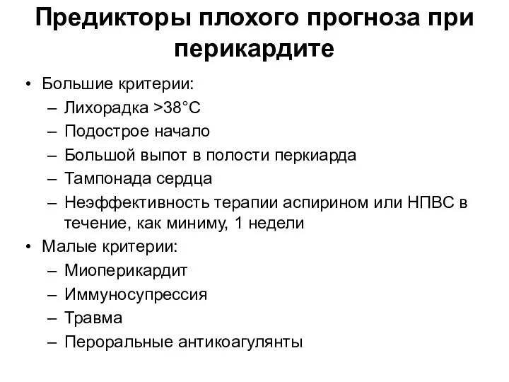 Предикторы плохого прогноза при перикардите Большие критерии: Лихорадка >38°C Подострое начало Большой