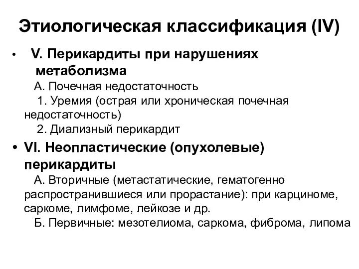 Этиологическая классификация (IV) V. Перикардиты при нарушениях метаболизма А. Почечная недостаточность 1.