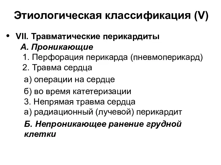 Этиологическая классификация (V) VII. Травматические перикардиты А. Проникающие 1. Перфорация перикарда (пневмоперикард)