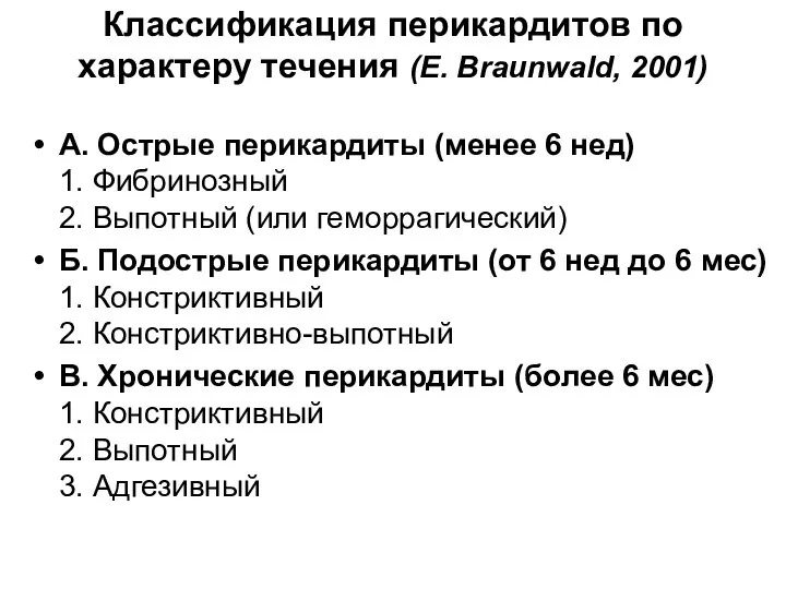 Классификация перикардитов по характеру течения (E. Braunwald, 2001) А. Острые перикардиты (менее