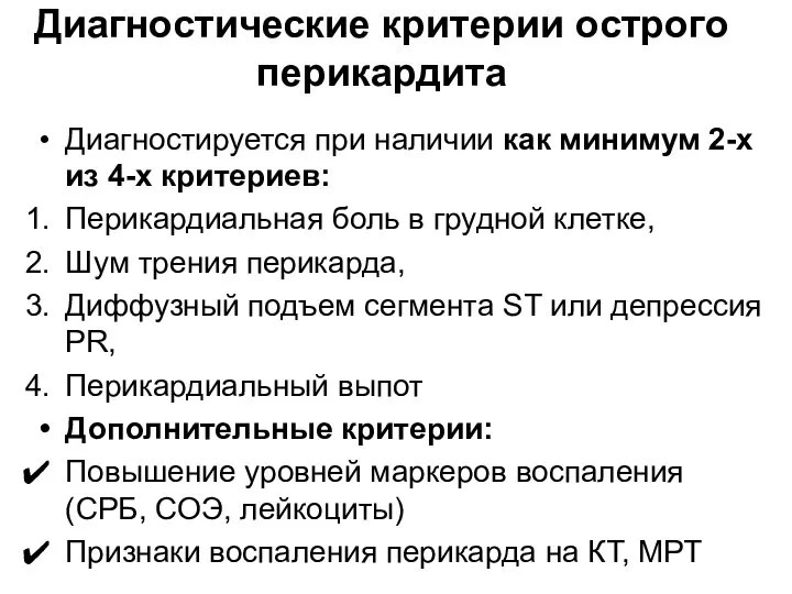 Диагностические критерии острого перикардита Диагностируется при наличии как минимум 2-х из 4-х