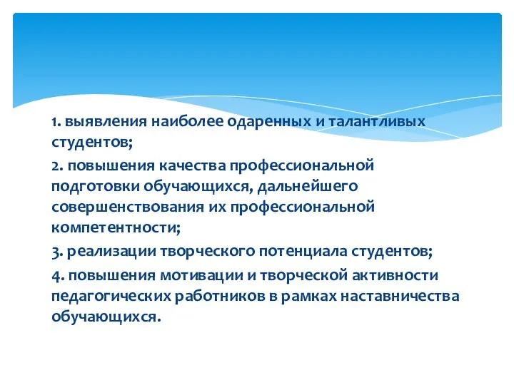 1. выявления наиболее одаренных и талантливых студентов; 2. повышения качества профессиональной подготовки