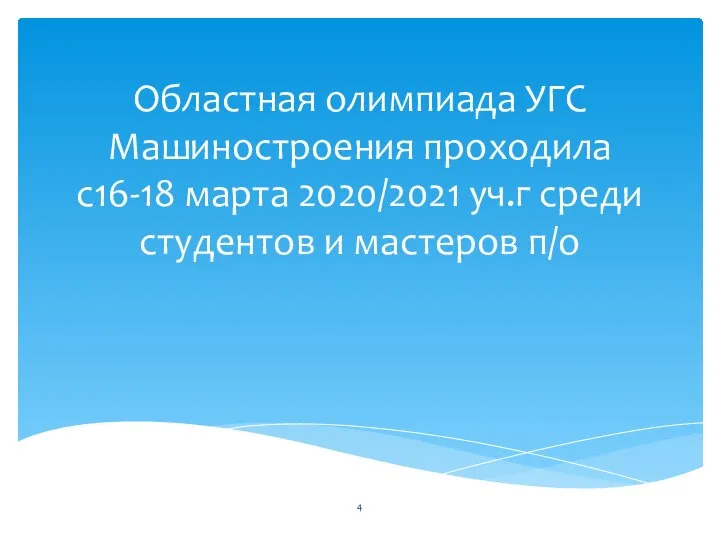 Областная олимпиада УГС Машиностроения проходила с16-18 марта 2020/2021 уч.г среди студентов и мастеров п/о