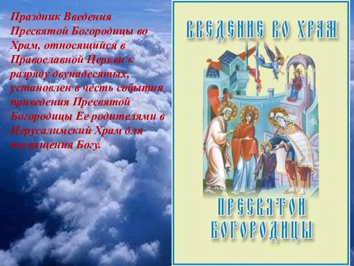 Праздник Введения Пресвятой Богородицы во Храм, относящийся в Православной Церкви к разряду