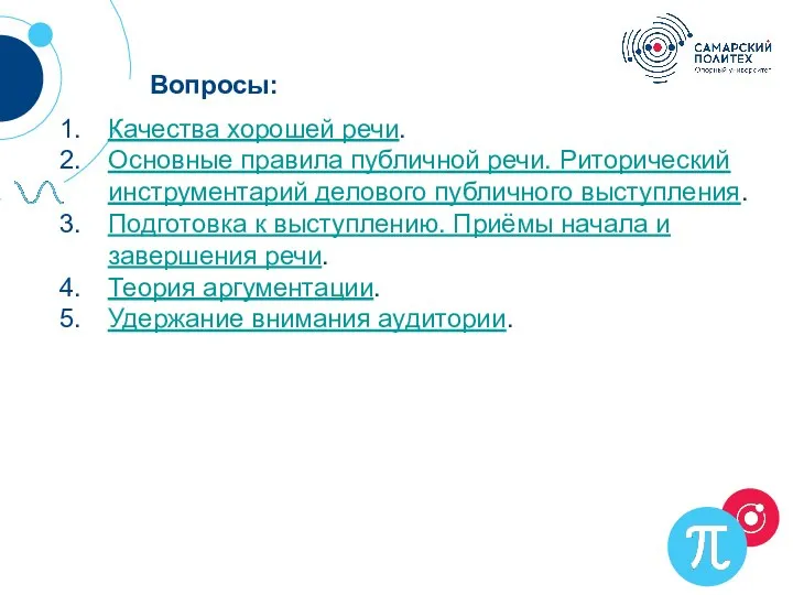 Вопросы: Качества хорошей речи. Основные правила публичной речи. Риторический инструментарий делового публичного