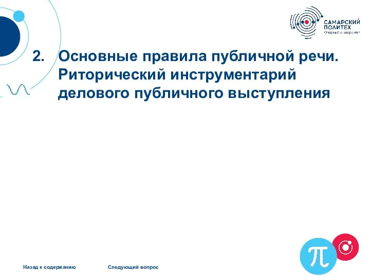 Основные правила публичной речи. Риторический инструментарий делового публичного выступления