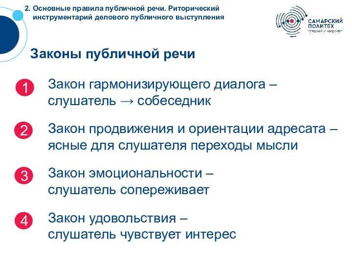 ? Законы публичной речи Закон гармонизирующего диалога – слушатель → собеседник Закон