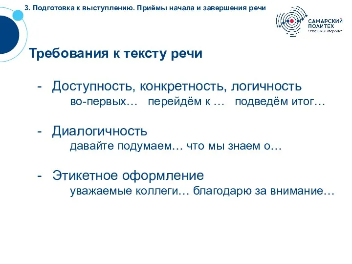 3. Подготовка к выступлению. Приёмы начала и завершения речи