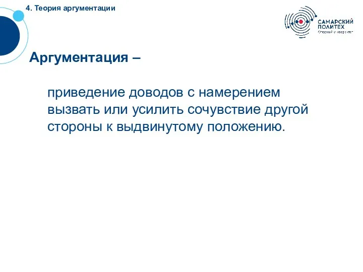 4. Теория аргументации Аргументация – приведение доводов с намерением вызвать или усилить