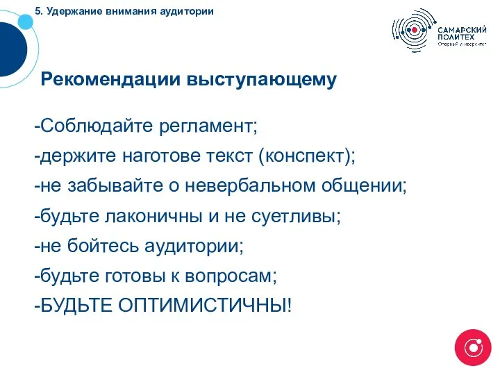 ? Рекомендации выступающему Соблюдайте регламент; держите наготове текст (конспект); не забывайте о