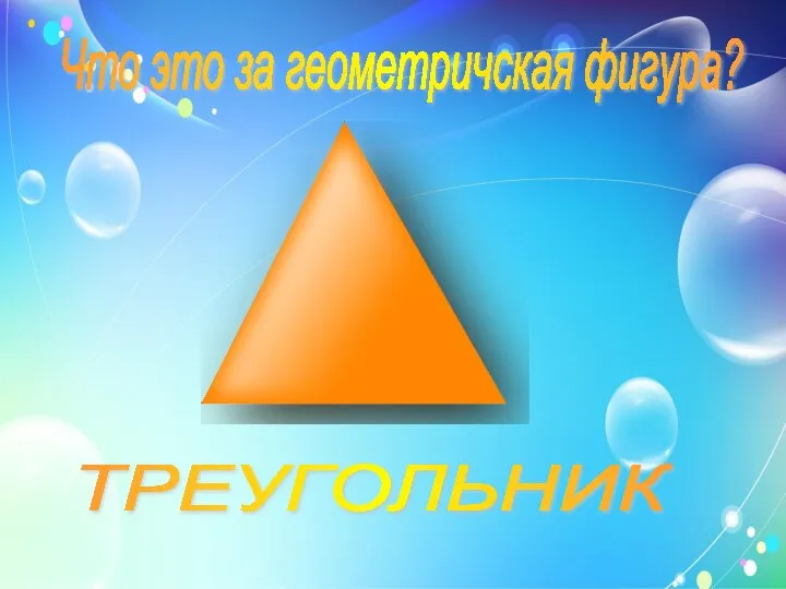 Что это за геометричская фигура? ТРЕУГОЛЬНИК