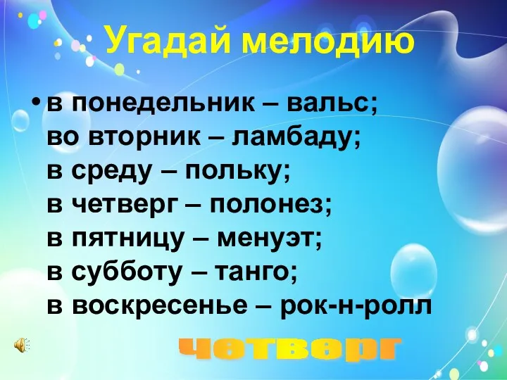 Угадай мелодию в понедельник – вальс; во вторник – ламбаду; в среду