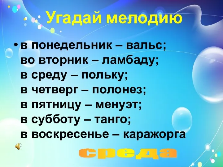 Угадай мелодию в понедельник – вальс; во вторник – ламбаду; в среду