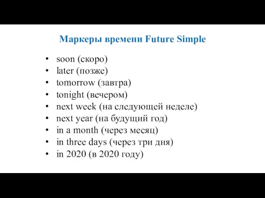 Маркеры времени Future Simple soon (скоро) later (позже) tomorrow (завтра) tonight (вечером)