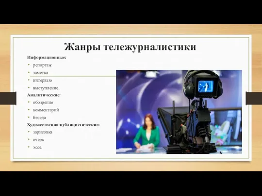 Жанры тележурналистики Информационные: репортаж заметка интервью выступление. Аналитические: обозрение комментарий беседа Художественно-публицистические: зарисовка очерк эссе.