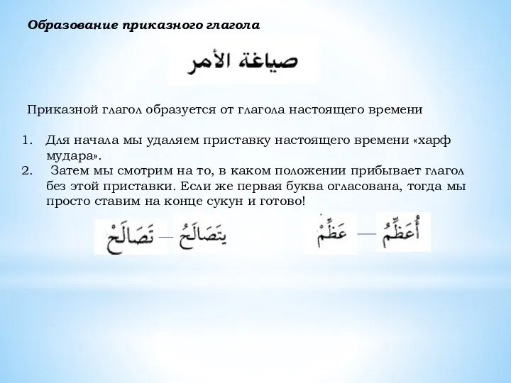 Образование приказного глагола Приказной глагол образуется от глагола настоящего времени Для начала