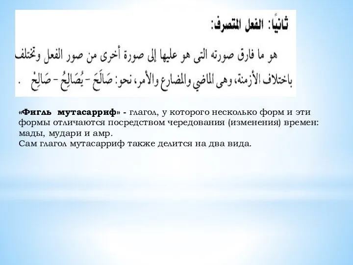 «Фигль мутасарриф» - глагол, у которого несколько форм и эти формы отличаются