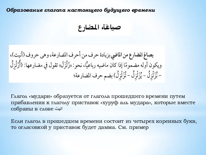 Образование глагола настоящего будущего времени Глагол «мудари» образуется от глагола прошедшего времени