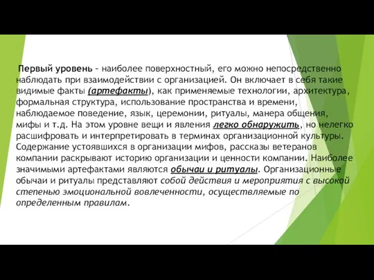 Первый уровень – наиболее поверхностный, его можно непосредственно наблюдать при взаимодействии с