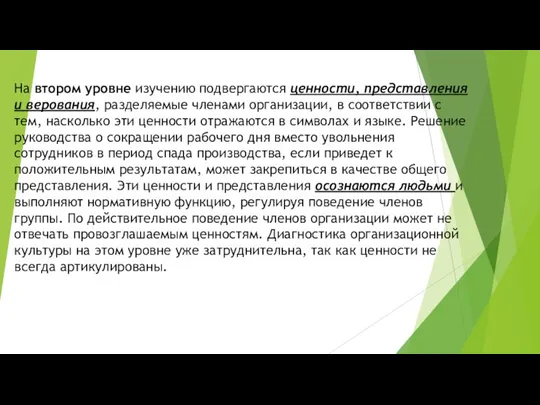 На втором уровне изучению подвергаются ценности, представления и верования, разделяемые членами организации,